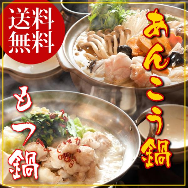常陸名物あんこう鍋と国産和牛もつ鍋セット（各3〜4人前） 送料無料 茨城 常陸 鮟鱇 国産 あん肝