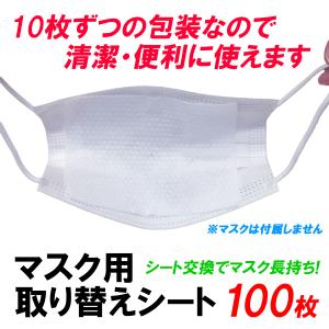 マスク用取り替えシート 白 100枚セット 10枚/1袋×10包装 不織布