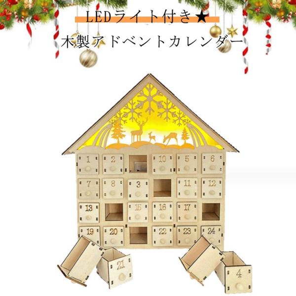 アドベントカレンダー カレンダー ハウス 木製 LEDライト付き 24個 24日間 クリスマス オー...