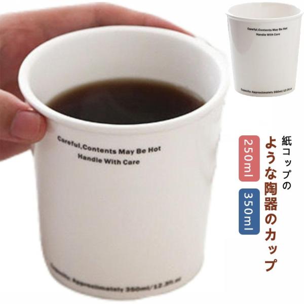 耐熱 コップ 紙コップ風 おしゃれ マグカップ カップ 紙コップ型 ホワイト コーヒーカップ 電子レ...
