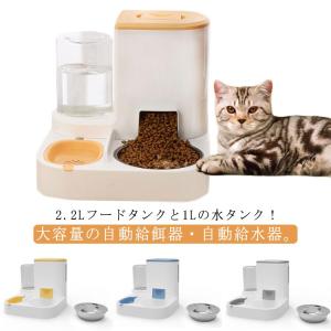 自動餌やり機 いぬ 自動給水器 猫 エサ 自動餌やり器 犬 電源不要、給餌＆給水一体型！自動給餌器 えさやり 水洗い可能 自動水やり機 ペットボウル｜astica