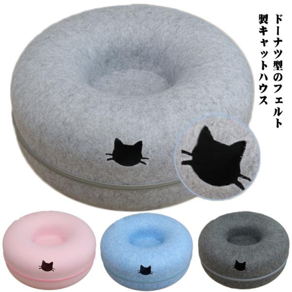 猫 ベッド キャットハウス ドーナツ型ペット トンネルハウス フエルト 窓付き オールシーズン 猫遊...