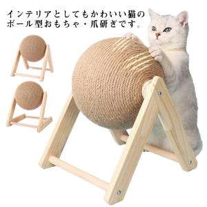 猫 爪とぎ 爪研ぎ ボール型 爪とぎボール 麻ひも 猫 ボール 爪とぎ ねこ かわいい 可愛い 猫 ネコ おもちゃ ストレス解消 運動不足解消 ペット｜astica