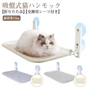 【2点セット】猫ハンモック 交換用シーツ1枚付き 折りたたみ 猫 ハンモック ペットベッド 猫用ベッド 猫用品 窓ハンモック 吸盤式 猫窓ベッド 休憩
