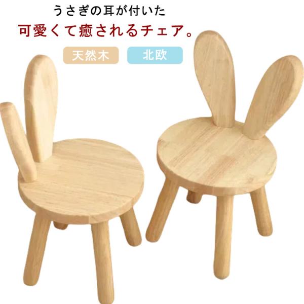 可愛い 耳付き いす ローチェア 木製 低い椅子 かわいい アニマルチェア キッズチェア キッズチェ...