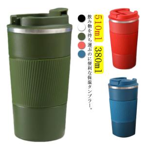 水筒 タンブラー 510ml 380ml 保温 保冷 蓋付き マグボトル 真空断熱 ステンレスタンブラー ふた付き ボトル コーヒーボトル ステンレス｜astica