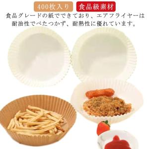 400枚入り エアフライヤー専用紙 耐高温 エアフライヤー クッキングシート 丸 耐水性 耐油性 食品級素材 使い捨て 料理 ノンオイルフライヤー 油｜astica