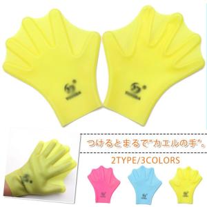 水泳補助用水かき　水かきグローブ　子供用　大人用　水かき　みずかき　水泳