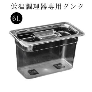 低温調理器 タンク 6L 大容量 透明タンク スロークッカー コンテナ 容器 蓋付き 低温調理機 専用タンク 食品保存容器 フードコンテナー 肉料理｜astica