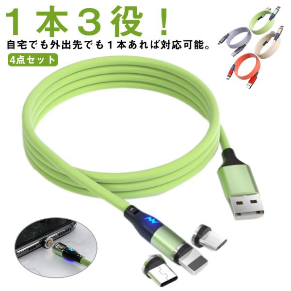 4点セット 端子3個 ケーブル1本 3in1 マグネット式 充電ケーブル USB 磁石 アダプタ 取...