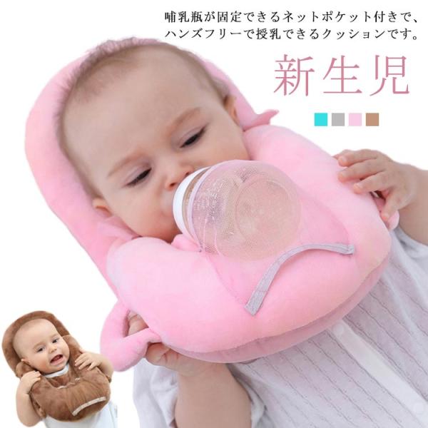 授乳クッション ベビー 赤ちゃん 哺乳瓶ホルダー 哺乳瓶 サポート 新生児 ベビー 赤ちゃん 絶壁防...