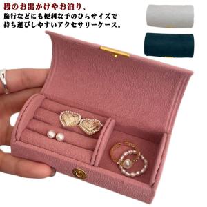 ジュエリーケース アクセサリーケース 携帯用 小型 リング 指輪 ピアス ネックレス 持ち運び アクセサリー 旅行 トラベル ジュエス アクセサス セ｜astica