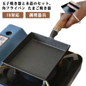 鋳物 卵焼き器 セット 鉄器 玉子焼き器 IH対応 フライパン フタ付 木蓋 鉄フライパン 角型 蓋付き エッグパン ガス火 直火 角フライパン 卵焼｜アスティカ