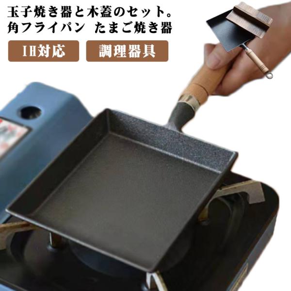 鋳物 卵焼き器 セット 鉄器 玉子焼き器 IH対応 フライパン フタ付 木蓋 鉄フライパン 角型 蓋...