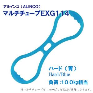 アルインコ マルチチューブ EXG114 (Hard/Blue)｜astilsauna