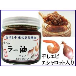 食べるラー油　干エビ・エシャロット入り