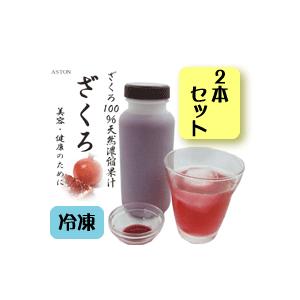 【送料無料】ざくろ天然濃縮果汁（無添加）　500g×2本　 冷凍　