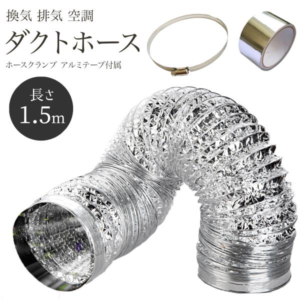 ダクトホース 1.5m 送料無料 換気 空調 ダクト 延長 排気 ホース 送風機 蛇腹 ダクト ホー...
