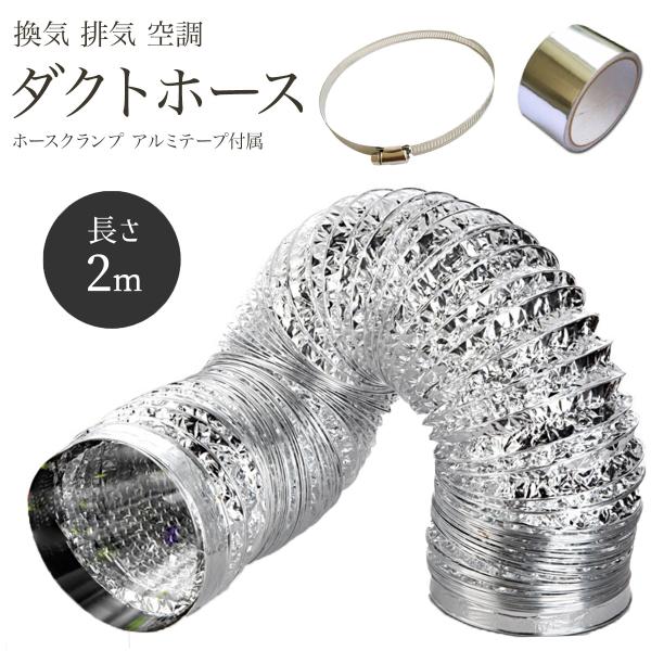 ダクトホース 2m 送料無料 換気 空調 ダクト 延長 排気 送風機 ホース 蛇腹 取付金具 ホース...