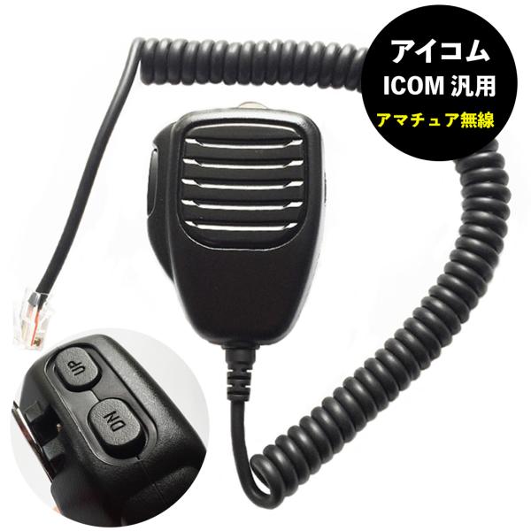 アマチュア無線 ハンドマイク ICOM アイコム マイク トランシーバー 小型マイク UP/DOWN...