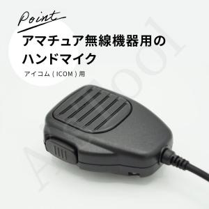アマチュア無線 ICOM マイク 送料無料 ア...の詳細画像2