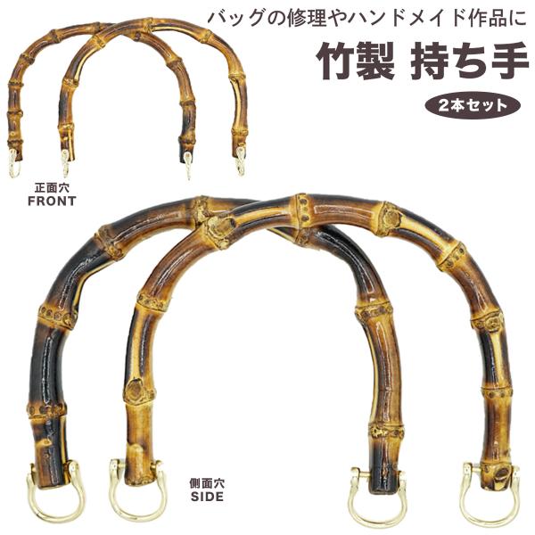 持ち手 バッグ ハンドル 竹 送料無料 竹持ち手 カバン持ち手 鞄 かばん 修理 手提げ バンブー ...