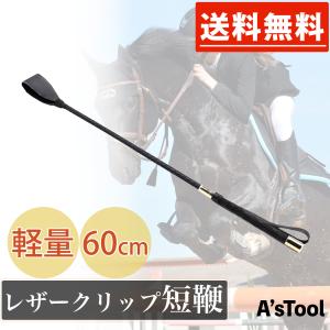 鞭 短鞭 送料無料 ! 乗馬 むち 乗馬用 ジ...の詳細画像1