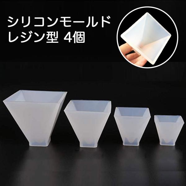 シリコンモールド 4個 送料無料 レジン 型 ピラミッド オルゴナイト UVレジン 三角錐 型枠 セ...