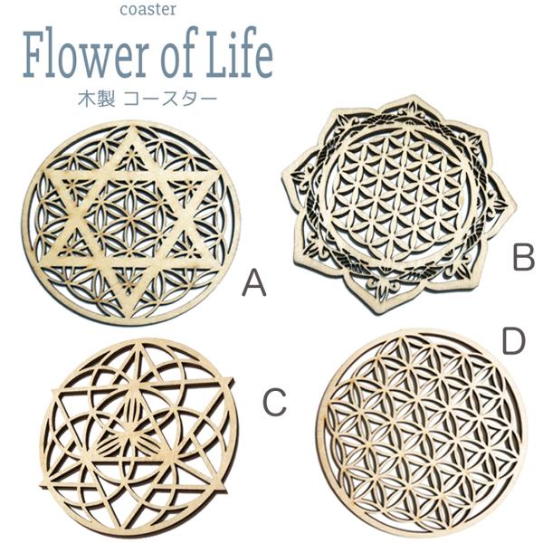 コースター 3枚セット フラワーオブライフ 六芒星 送料無料 メタトロン スピリチュアル コースター...