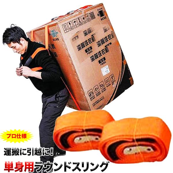 引越しベルト 運搬ベルト 送料無料 ラウンドスリング 運搬 荷物運び ベルト 引っ越し 家具 移動 ...
