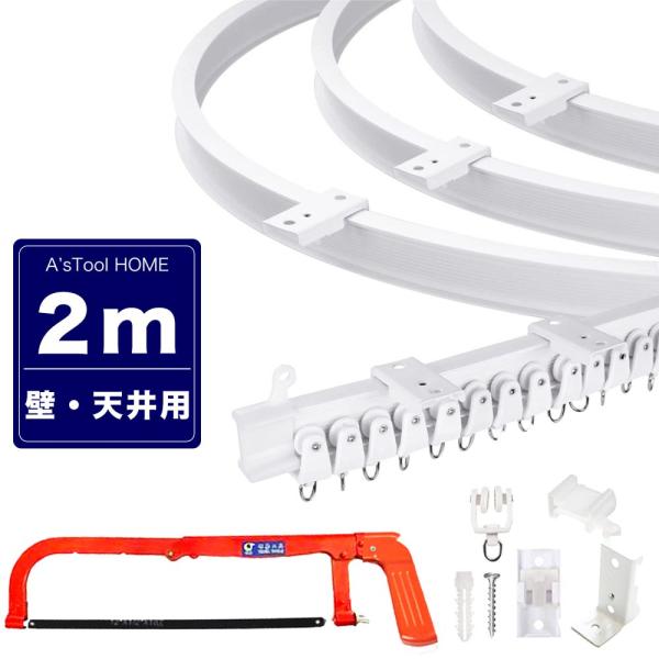 曲がるカーテンレール 2m 送料無料 切り売り カーテンレール 天井 壁 切れる 曲がる ワゴン 車...