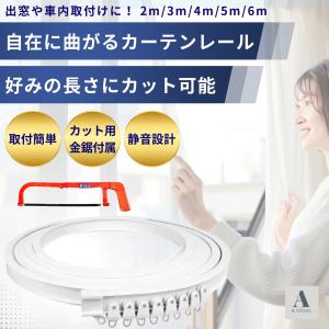 曲がるカーテンレール 2m 送料無料 切り売り...の詳細画像1