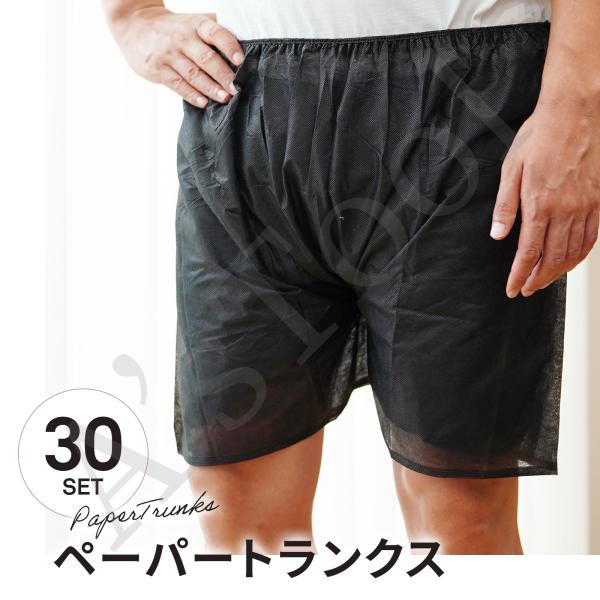 送料無料 使い捨てパンツ 30枚 トランクス 下着 紙パンツ 使い捨て ペーパートランクス 紙 短パ...