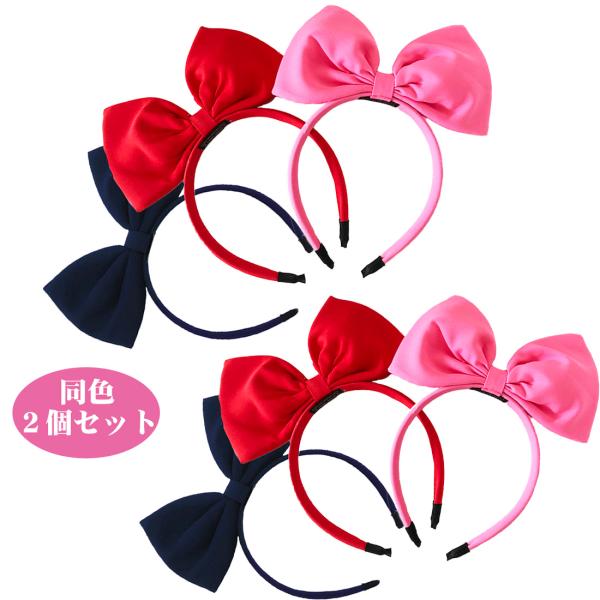 リボン カチューシャ 同色 2個セット 送料無料 赤 ピンク 黒 色 大きなリボン ヘアアクセサリー...