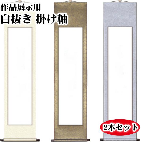 送料無料 ! 掛け軸 書道 習字 無地 白紙 半紙 掛軸 展示 作品 展示用 展覧会 かけじく 巻物...