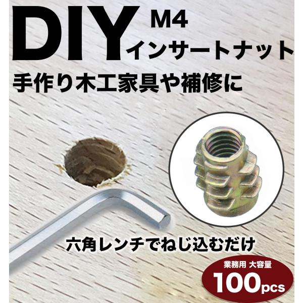 インサートナット M4 100個 送料無料 埋め込みナット 埋め込み式ナット ナット 木工 ねじ込み...