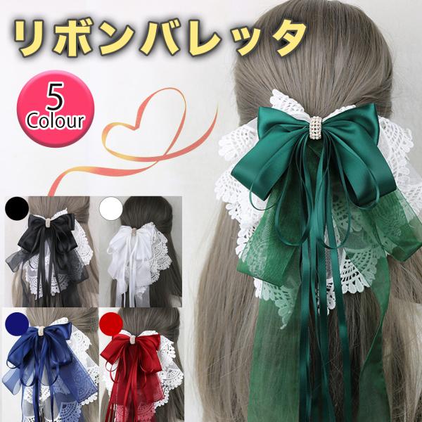 リボン 大きめ 送料無料 可愛い ゴスロリ バレッタ 髪飾り メイド ヘア アクセサリー ロリータ ...