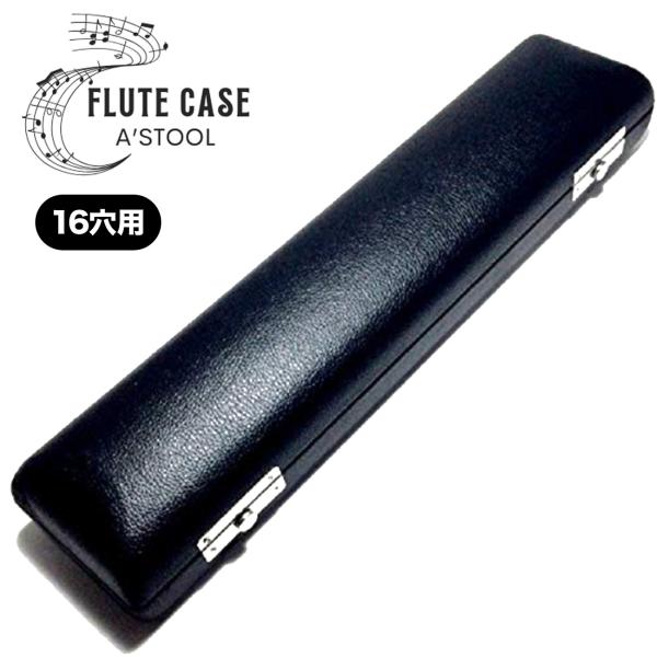 送料無料 ! フルートケース 16穴 フルート 収納 ケース 持ち運び ハードケース 黒 レザー調 ...