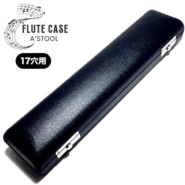 送料無料 ! フルートケース 17穴 H管 フルート 収納 ケース 持ち運び ハードケース 黒 レザ...