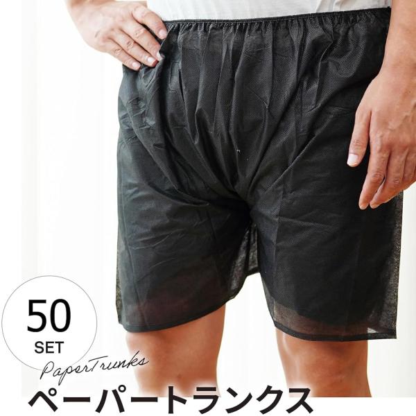 送料無料 使い捨てパンツ 50枚 トランクス 下着 紙パンツ 使い 捨て ペーパートランクス 紙 短...