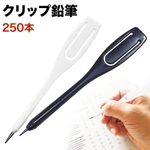 使い捨て鉛筆 250本 使い切り 送料無料 白 黒 クリップ 鉛筆 ペンシル えんぴつ アンケート ...