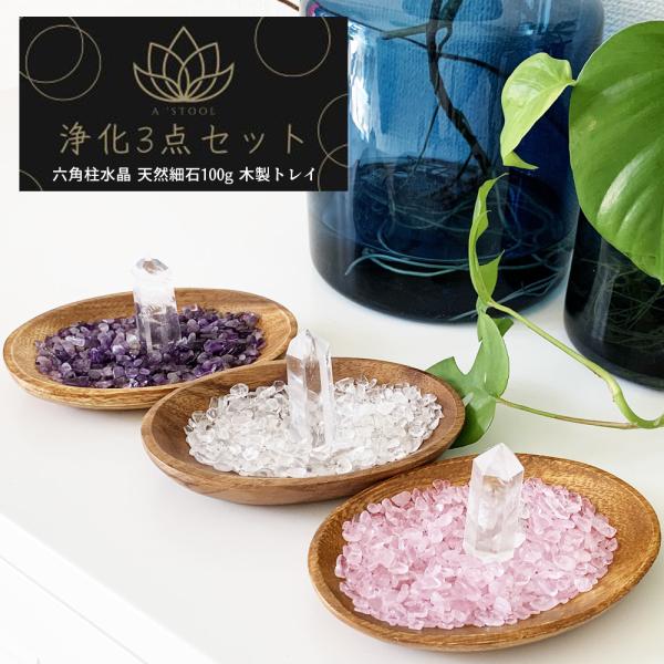 水晶 タワー水晶 邪気払い 送料無料 パワーストーン 3点セット 浄化 細石 六角水晶 ローズクォー...
