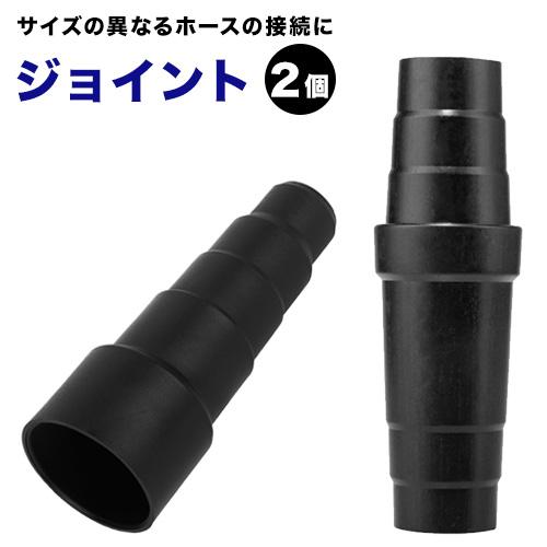 掃除機ホース ジョイント アダプター 2個セット 送料無料 ノズル ブラシ 接続 掃除機 コネクター...