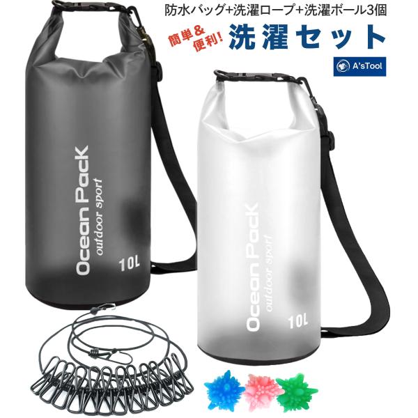 洗濯セット 送料無料 旅行 洗濯 ドライバッグ 10L 防水バッグ 防水 バッグ 持ち運び コンパク...