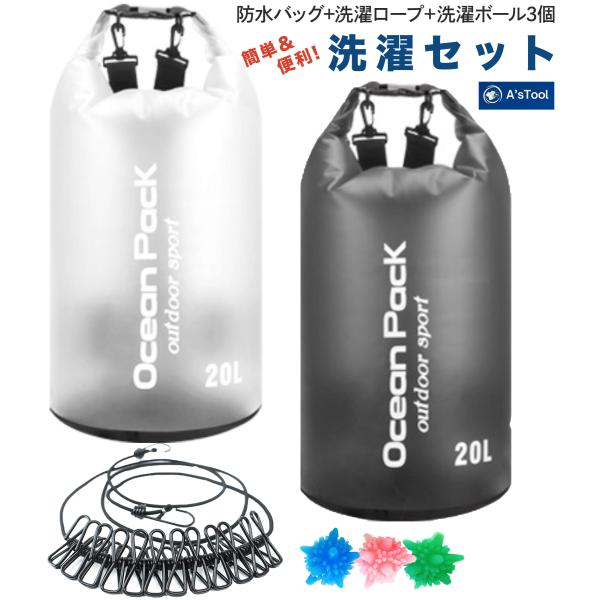 洗濯セット ドライバッグ 20L 防水バッグ 旅行 洗濯 送料無料 防水 持ち運び コンパクト 洗濯...