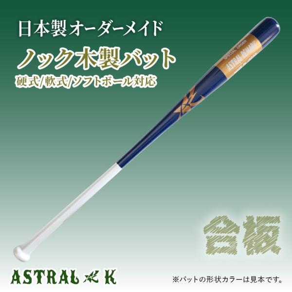 ASTRAL☆K 日本製オーダーメイドバット ノックバット（合板）