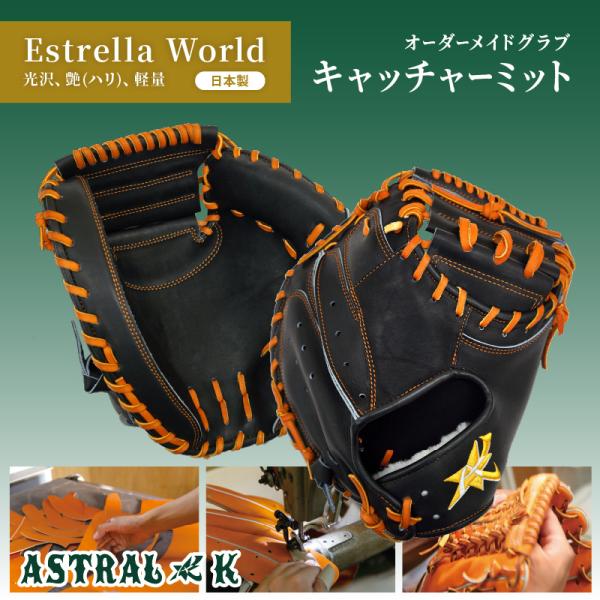 ASTRAL☆K 日本製オーダーメイドグラブ Estrella World  CATCHER MIT...