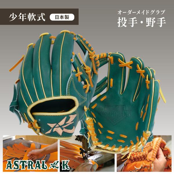ASTRAL☆K 日本製オーダーメイド少年軟式グラブ