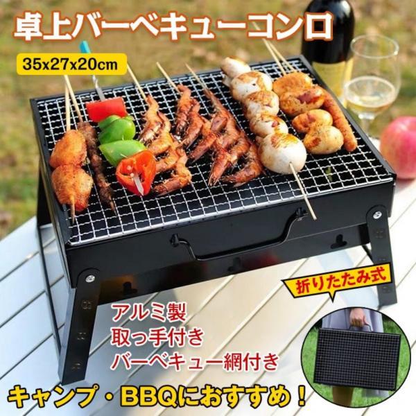 爆買 バーベキューコンロ 卓上 BBQコンロ 折りたたみ式 グリル バーベキュー網付き 取っ手付き ...