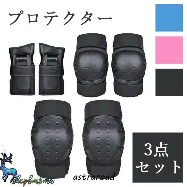 プロテクターセット スケートボード用プロテクター 3点セット 手 首 肘 子供 キッズ 大人用 自転...
